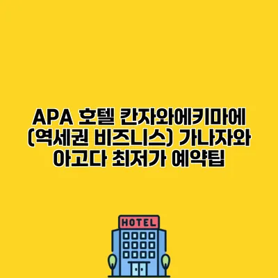 APA 호텔 칸자와에키마에 (역세권 비즈니스) 가나자와 아고다 최저가 예약팁