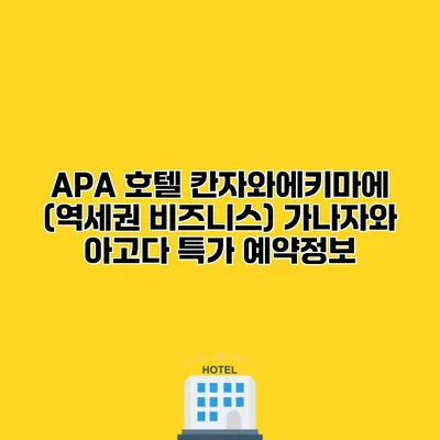 APA 호텔 칸자와에키마에 (역세권 비즈니스) 가나자와 아고다 특가 예약정보