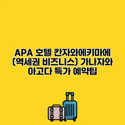 APA 호텔 칸자와에키마에 (역세권 비즈니스) 가나자와 아고다 특가 예약팁