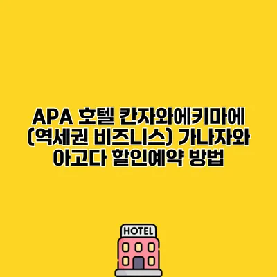 APA 호텔 칸자와에키마에 (역세권 비즈니스) 가나자와 아고다 할인예약 방법