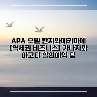 APA 호텔 칸자와에키마에 (역세권 비즈니스) 가나자와 아고다 할인예약 팁