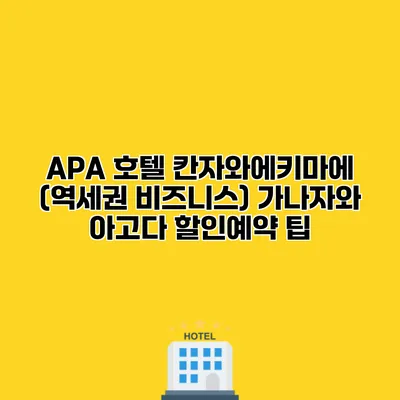 APA 호텔 칸자와에키마에 (역세권 비즈니스) 가나자와 아고다 할인예약 팁