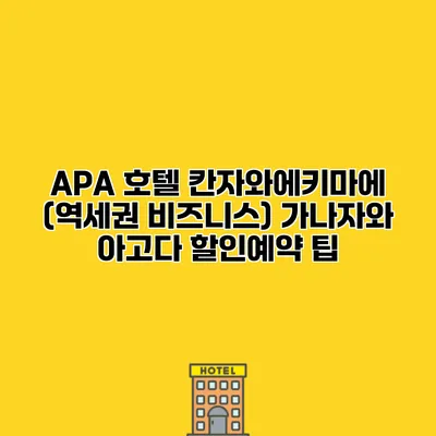 APA 호텔 칸자와에키마에 (역세권 비즈니스) 가나자와 아고다 할인예약 팁