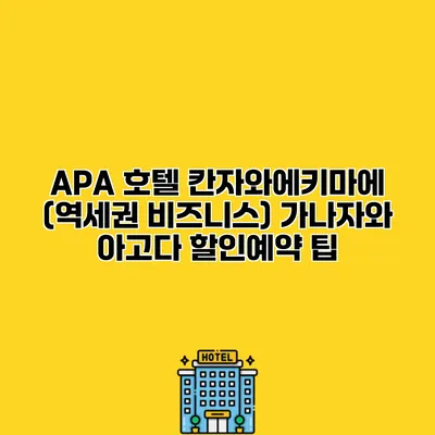 APA 호텔 칸자와에키마에 (역세권 비즈니스) 가나자와 아고다 할인예약 팁