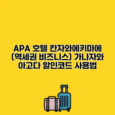 APA 호텔 칸자와에키마에 (역세권 비즈니스) 가나자와 아고다 할인코드 사용법