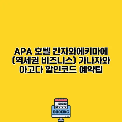 APA 호텔 칸자와에키마에 (역세권 비즈니스) 가나자와 아고다 할인코드 예약팁