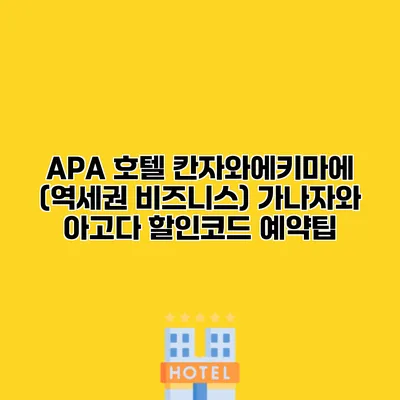 APA 호텔 칸자와에키마에 (역세권 비즈니스) 가나자와 아고다 할인코드 예약팁