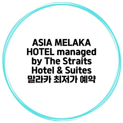 ASIA MELAKA HOTEL managed by The Straits Hotel & Suites 말라카 최저가 예약