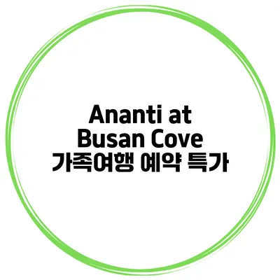 Ananti at Busan Cove 가족여행 예약 특가