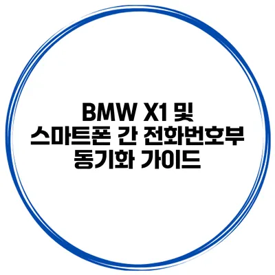 BMW X1 및 스마트폰 간 전화번호부 동기화 가이드