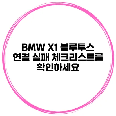 BMW X1 블루투스 연결 실패? 체크리스트를 확인하세요
