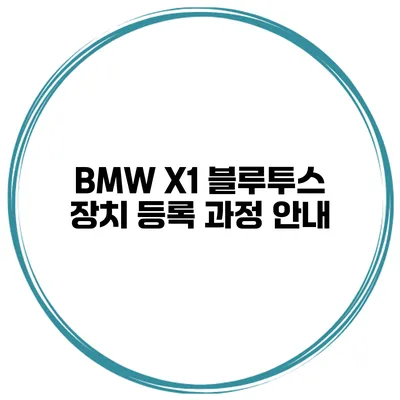 BMW X1 블루투스 장치 등록 과정 안내