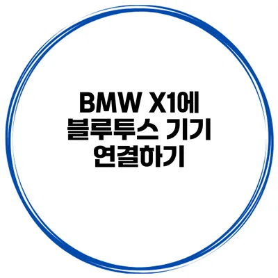 BMW X1에 블루투스 기기 연결하기