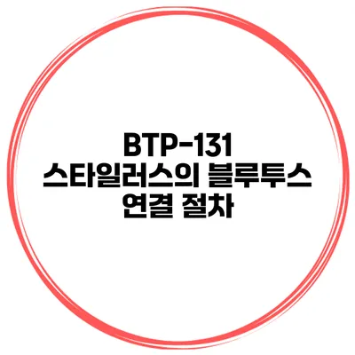 BTP-131 스타일러스의 블루투스 연결 절차