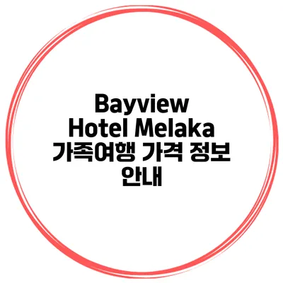 Bayview Hotel Melaka 가족여행 가격 정보 안내