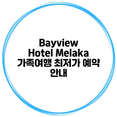 Bayview Hotel Melaka 가족여행 최저가 예약 안내