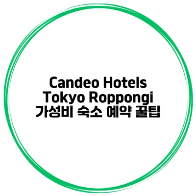 Candeo Hotels Tokyo Roppongi 가성비 숙소 예약 꿀팁
