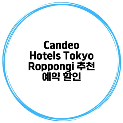 Candeo Hotels Tokyo Roppongi 추천 예약 할인