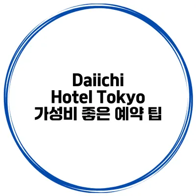 Daiichi Hotel Tokyo 가성비 좋은 예약 팁