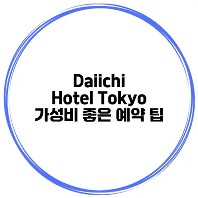 Daiichi Hotel Tokyo 가성비 좋은 예약 팁