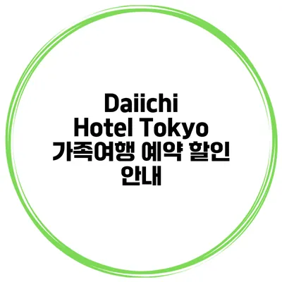 Daiichi Hotel Tokyo 가족여행 예약 할인 안내