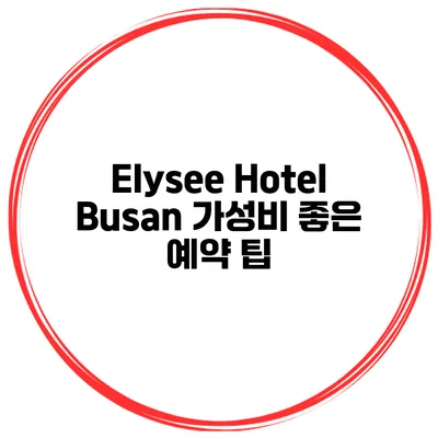 Elysee Hotel Busan 가성비 좋은 예약 팁