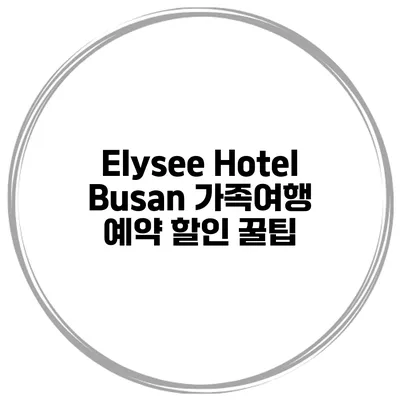 Elysee Hotel Busan 가족여행 예약 할인 꿀팁