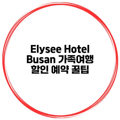 Elysee Hotel Busan 가족여행 할인 예약 꿀팁