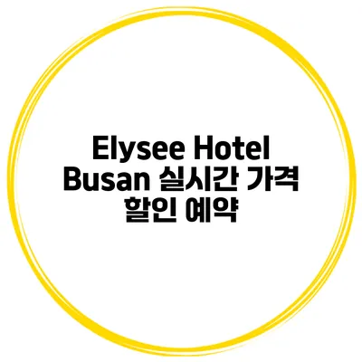 Elysee Hotel Busan 실시간 가격 할인 예약