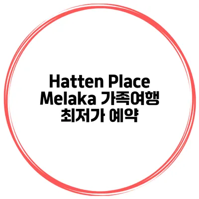 Hatten Place Melaka 가족여행 최저가 예약