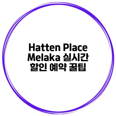 Hatten Place Melaka 실시간 할인 예약 꿀팁