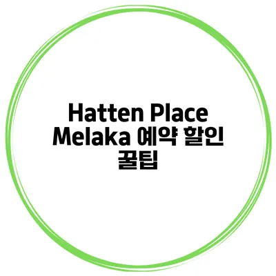 Hatten Place Melaka 예약 할인 꿀팁