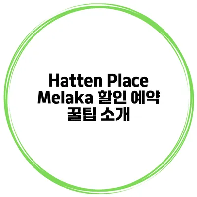 Hatten Place Melaka 할인 예약 꿀팁 소개