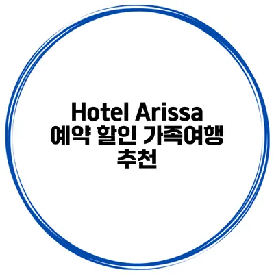 Hotel Arissa 예약 할인 가족여행 추천
