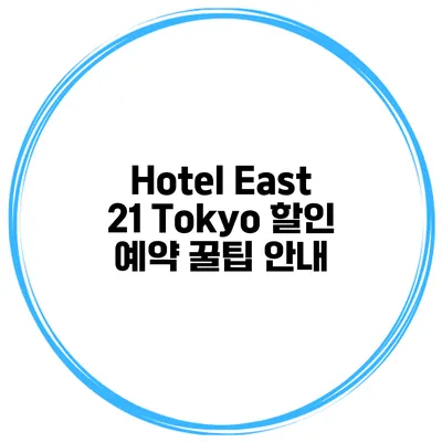 Hotel East 21 Tokyo 할인 예약 꿀팁 안내