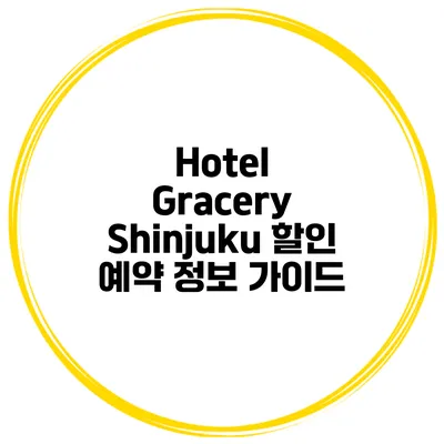 Hotel Gracery Shinjuku 할인 예약 정보 가이드