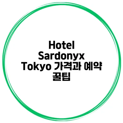 Hotel Sardonyx Tokyo 가격과 예약 꿀팁
