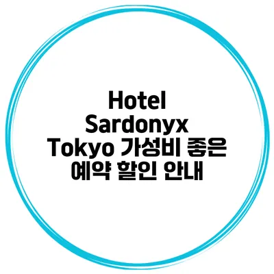Hotel Sardonyx Tokyo 가성비 좋은 예약 할인 안내