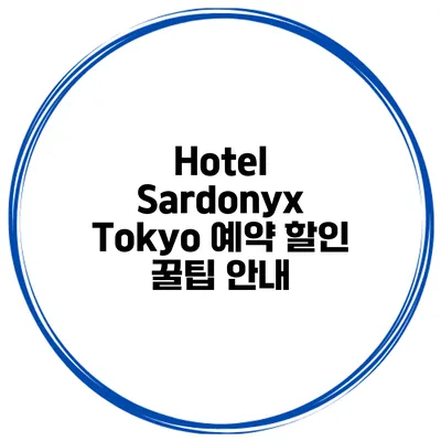 Hotel Sardonyx Tokyo 예약 할인 꿀팁 안내