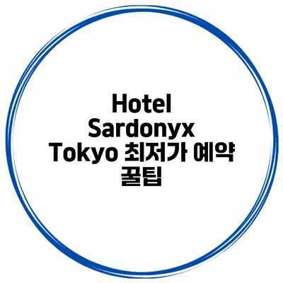 Hotel Sardonyx Tokyo 최저가 예약 꿀팁
