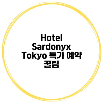 Hotel Sardonyx Tokyo 특가 예약 꿀팁