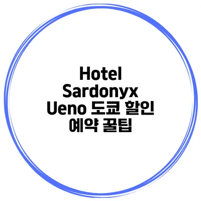 Hotel Sardonyx Ueno 도쿄 할인 예약 꿀팁