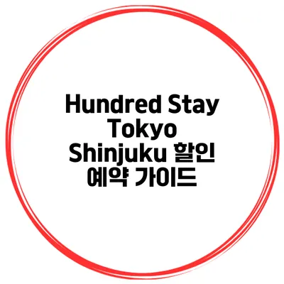 Hundred Stay Tokyo Shinjuku 할인 예약 가이드
