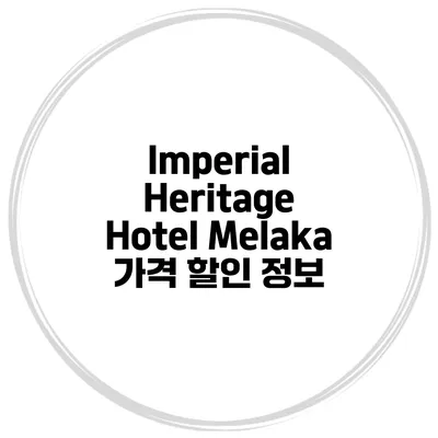 Imperial Heritage Hotel Melaka 가격 할인 정보