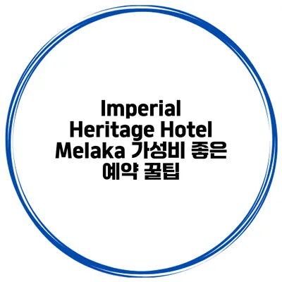 Imperial Heritage Hotel Melaka 가성비 좋은 예약 꿀팁