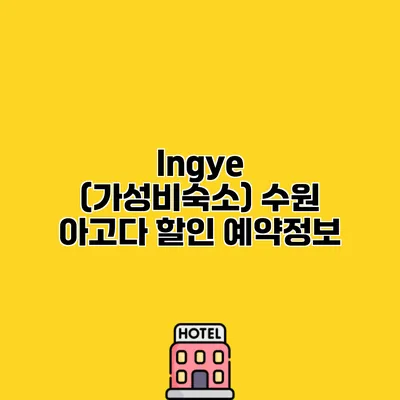 Ingye (가성비숙소) 수원 아고다 할인 예약정보