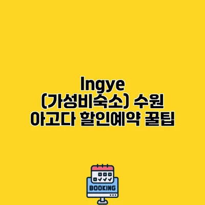 Ingye (가성비숙소) 수원 아고다 할인예약 꿀팁