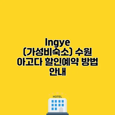 Ingye (가성비숙소) 수원 아고다 할인예약 방법 안내