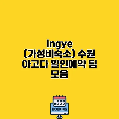 Ingye (가성비숙소) 수원 아고다 할인예약 팁 모음