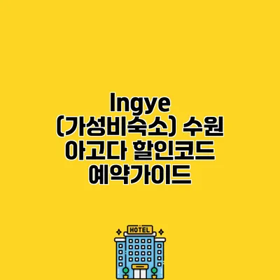 Ingye (가성비숙소) 수원 아고다 할인코드 예약가이드